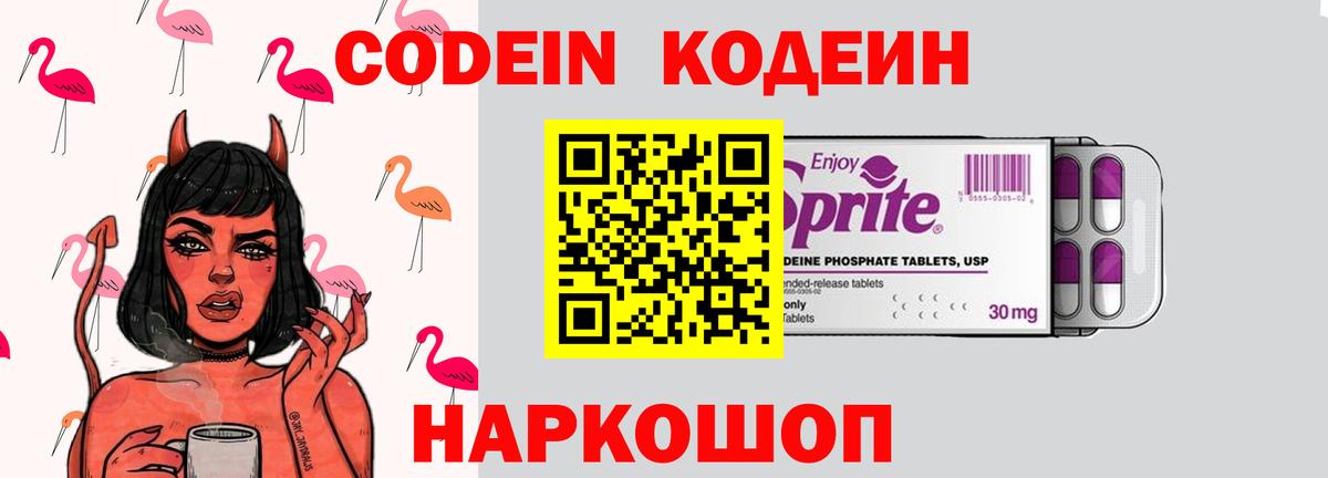 Кодеин напиток Lean (лин)  Codein Purple Drank  Вход с VPN  Советский 